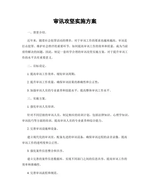 审讯攻坚实施方案