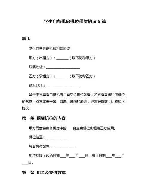 学生自备机房机位租赁协议5篇