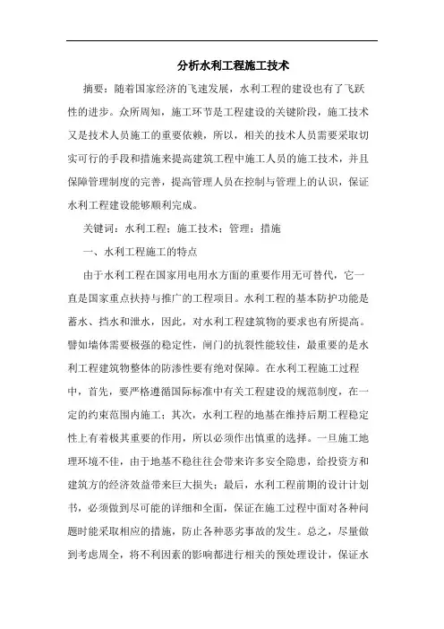 分析水利工程施工技术