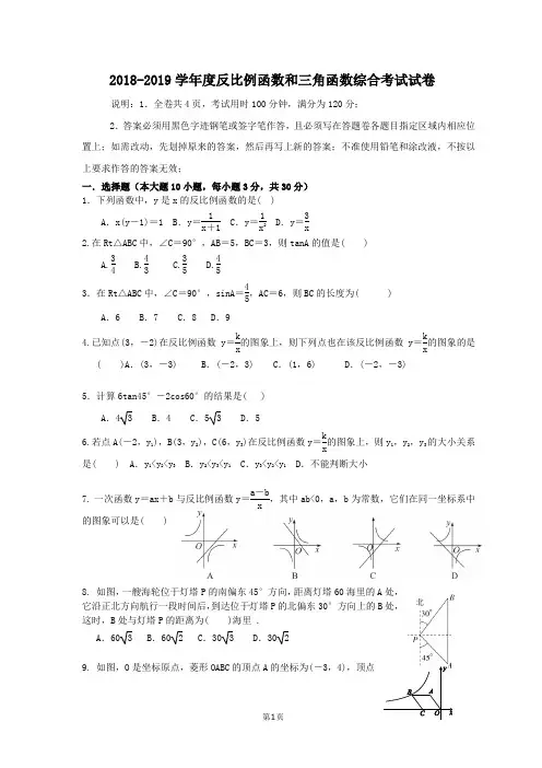 2018-2019学年度北师大版九年级数学上册反比例函数三角函数综合检测题(有答案) (1)