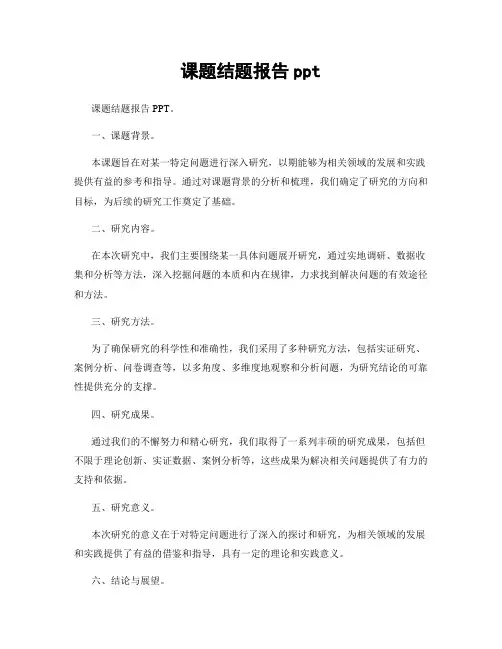 课题结题报告ppt
