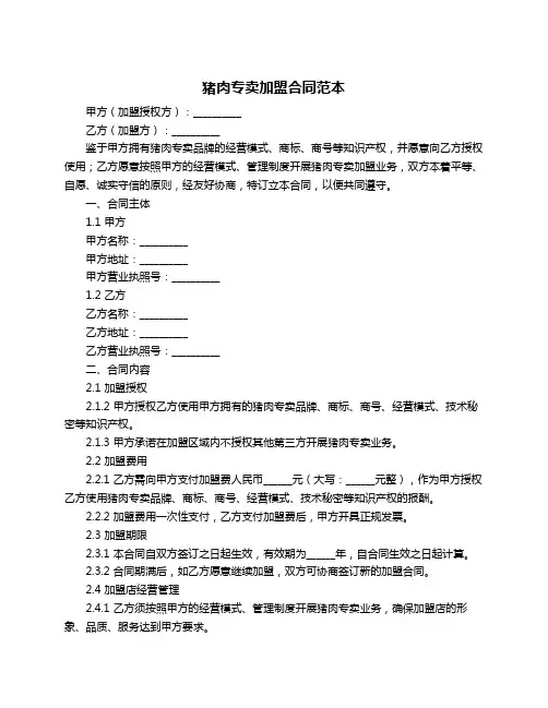 猪肉专卖加盟合同范本