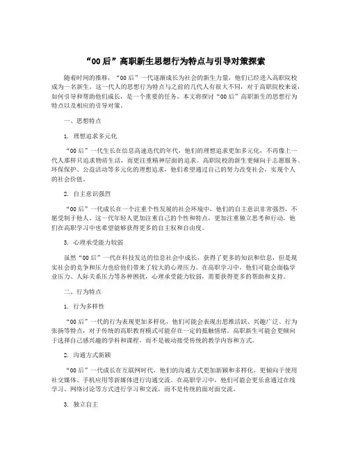 “00后”高职新生思想行为特点与引导对策探索