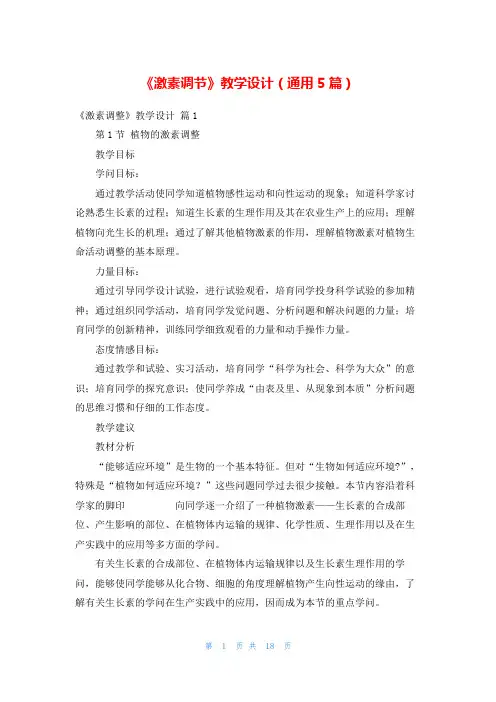 《激素调节》教学设计(通用5篇)
