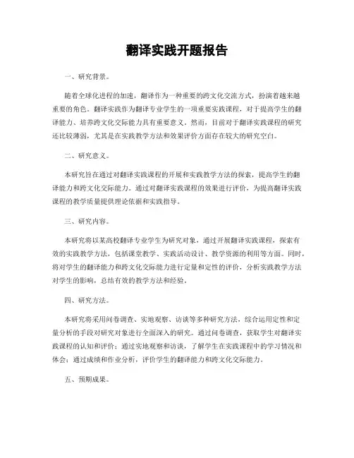 翻译实践开题报告