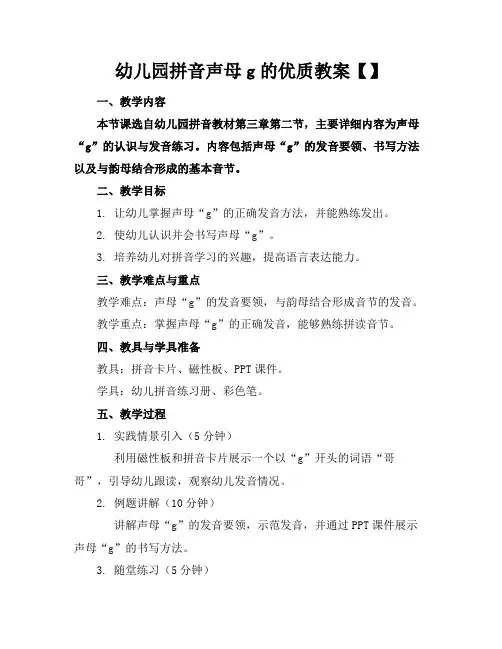 幼儿园拼音声母g的优质教案【】