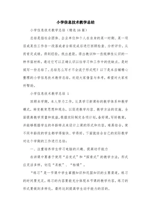 小学信息技术教学总结