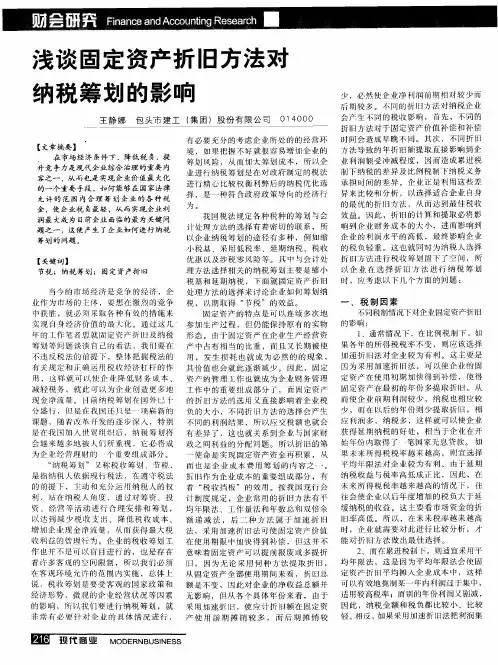 浅谈固定资产折旧方法对纳税筹划的影响