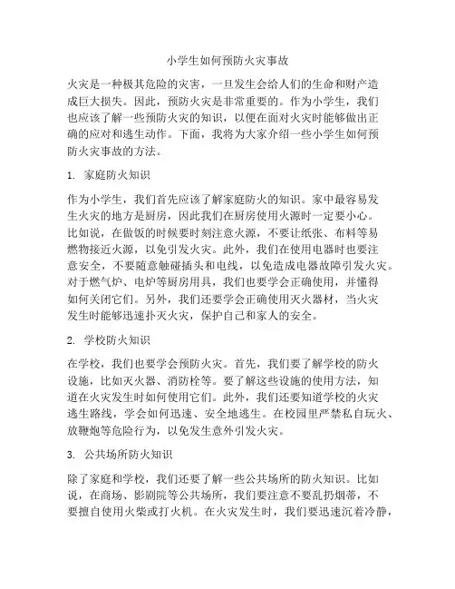 小学生如何预防火灾事故