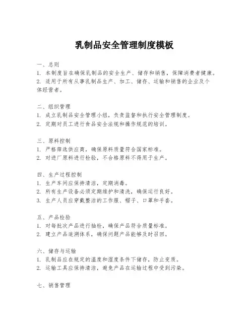 乳制品安全管理制度模板