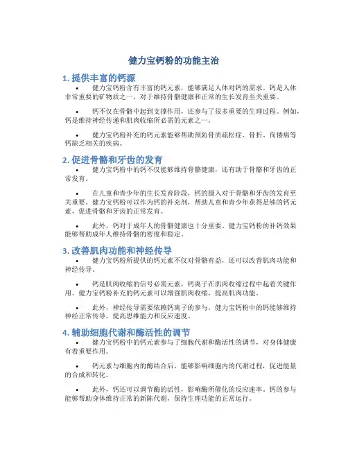 健力宝钙粉的功能主治