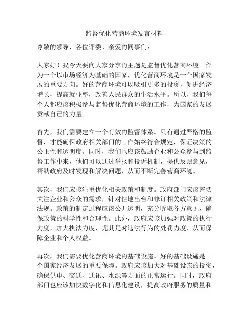 监督优化营商环境发言材料