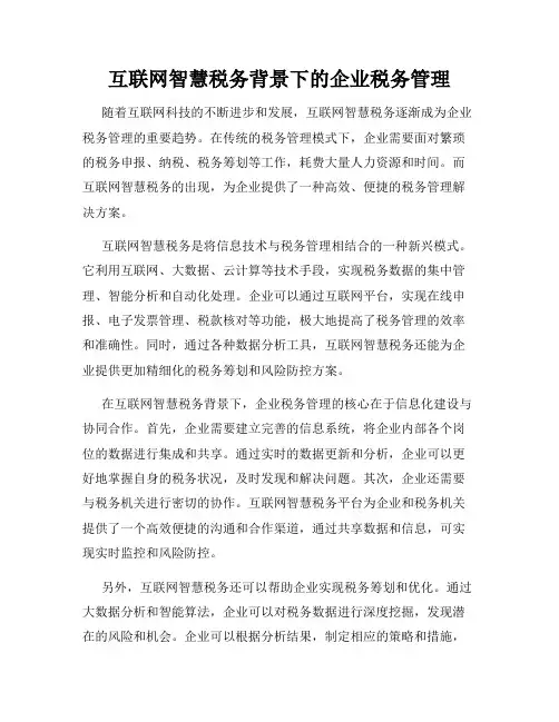 互联网智慧税务背景下的企业税务管理