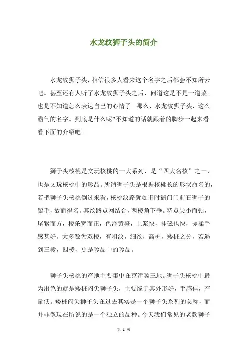 水龙纹狮子头的简介