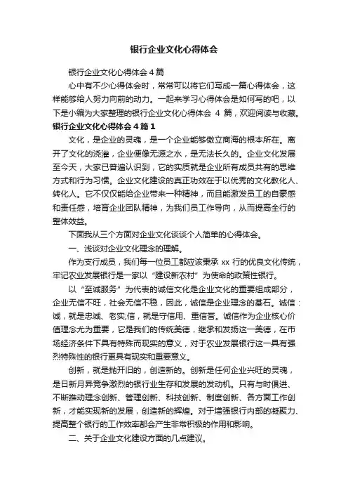 银行企业文化心得体会4篇
