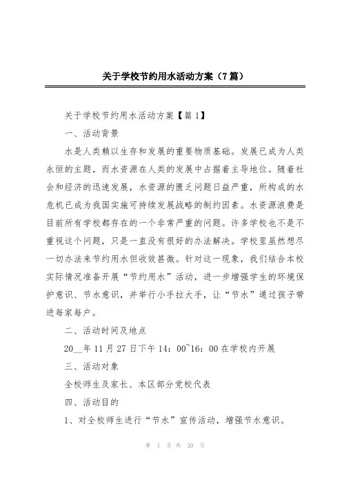 关于学校节约用水活动方案(7篇)