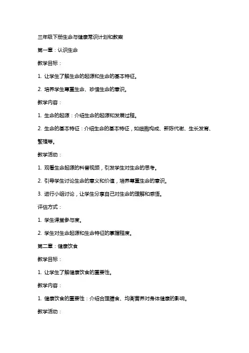 三年级下册生命与健康常识计划和教案