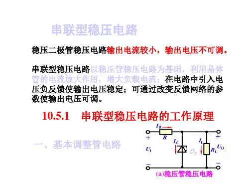 串联型稳压电路