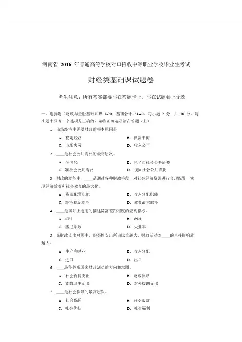 2016年河南对口财经类基础课试题卷解读