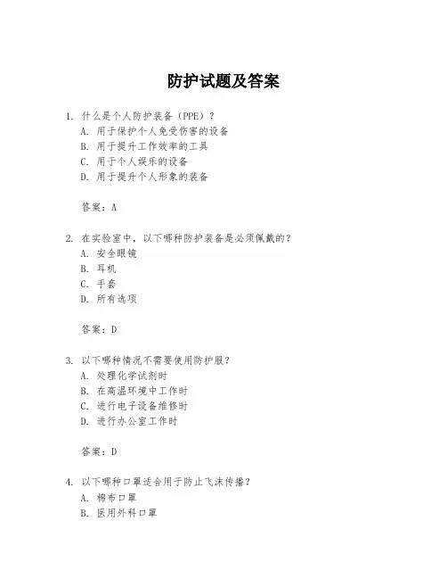 防护试题及答案