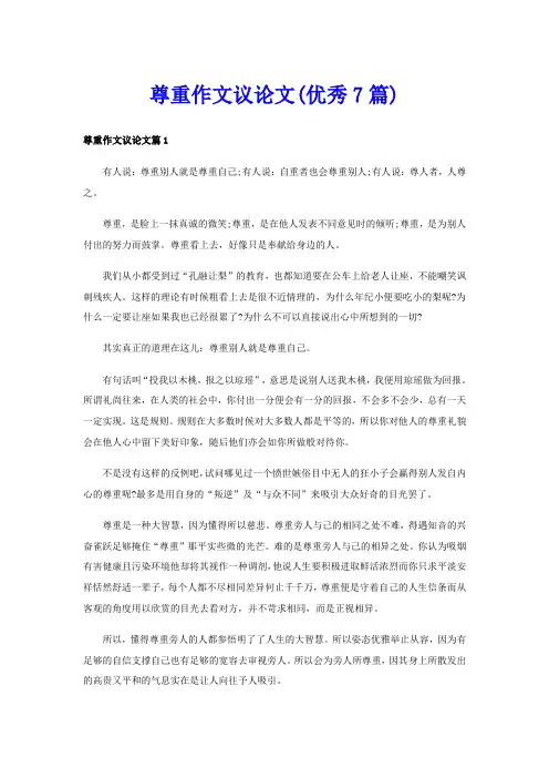 尊重作文议论文(优秀7篇)