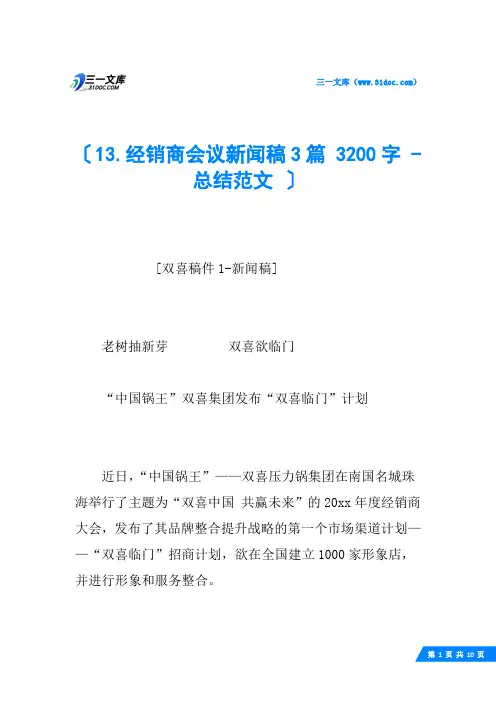13.经销商会议新闻稿3篇 3200字 - 总结范文