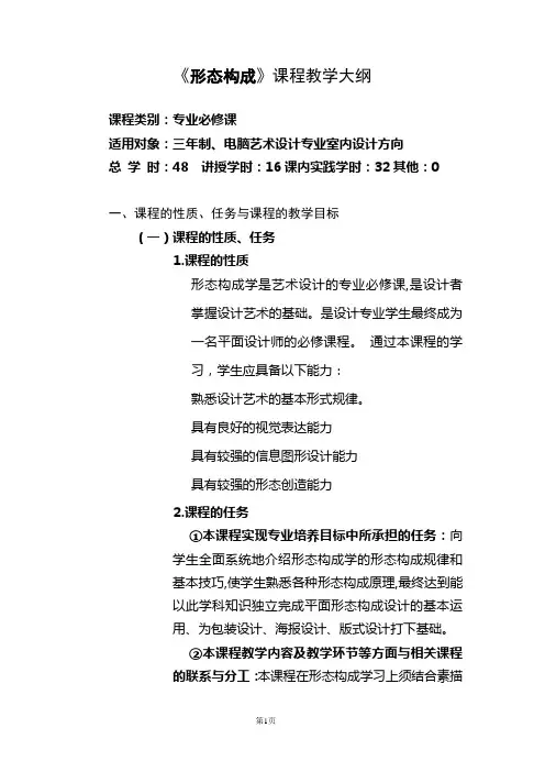 形态构成教学大纲