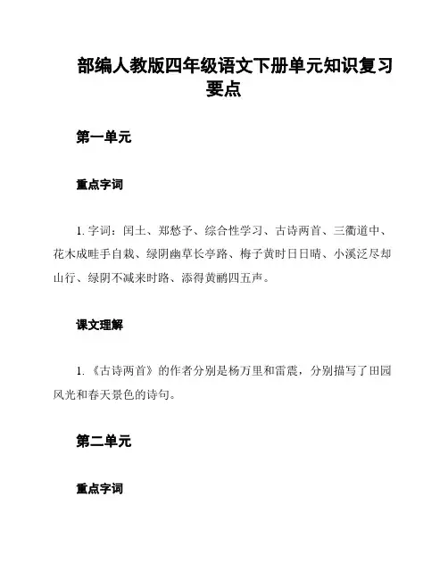 部编人教版四年级语文下册单元知识复习要点
