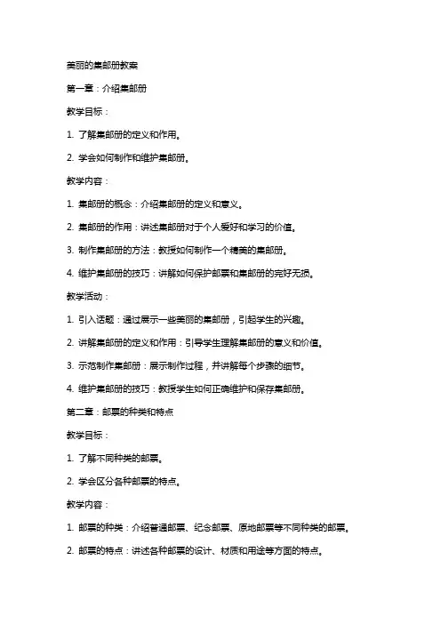 美丽的集邮册教案