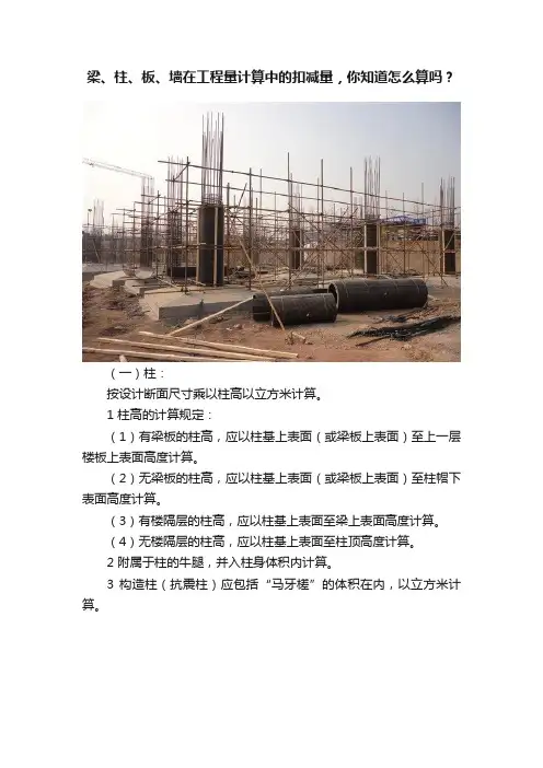梁、柱、板、墙在工程量计算中的扣减量，你知道怎么算吗？