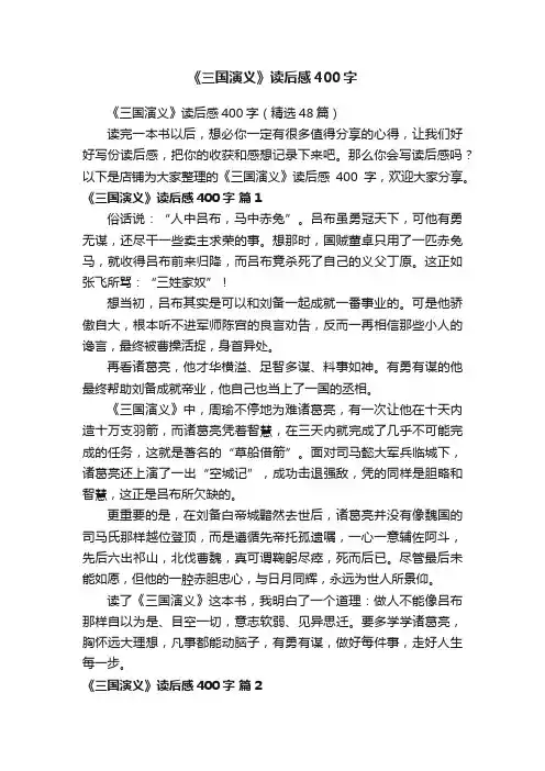 《三国演义》读后感400字