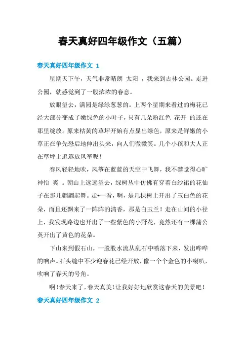 春天真好四年级作文(五篇)