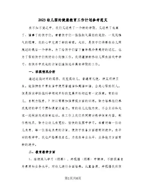 2023幼儿园的健康教育工作计划参考范文(2篇)