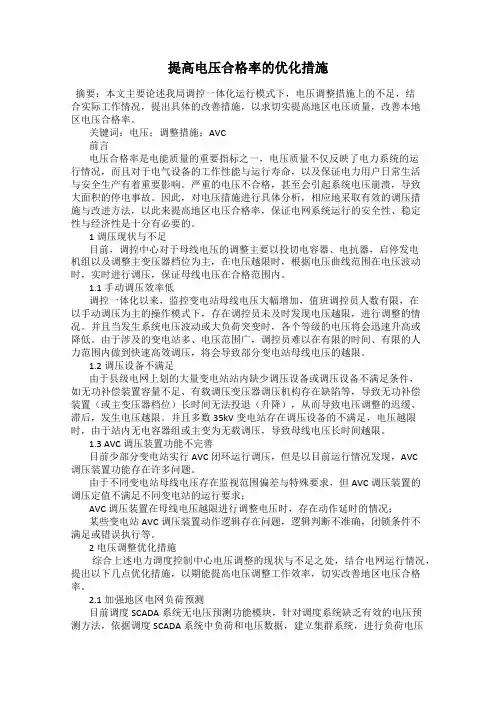 提高电压合格率的优化措施