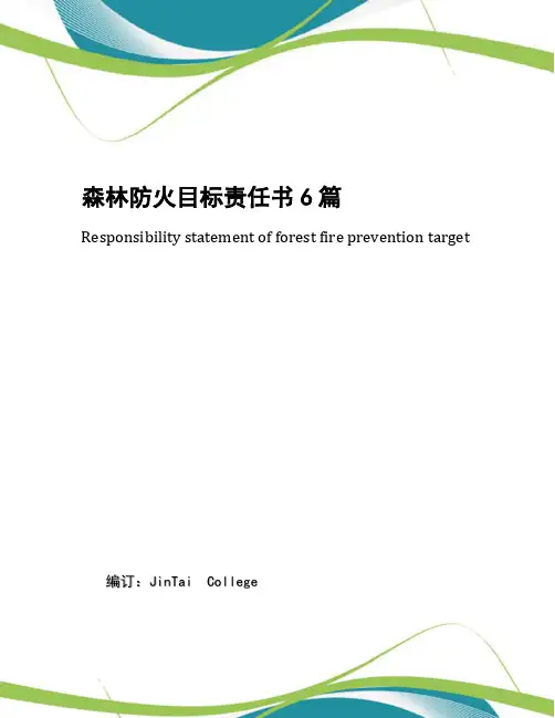 森林防火目标责任书6篇