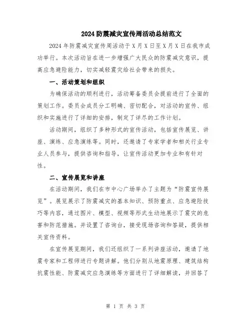 2024防震减灾宣传周活动总结范文
