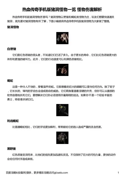 热血传奇手机版猪洞怪物一览 怪物伤害解析