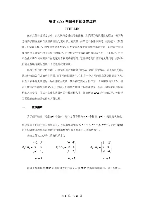 解读SPSS判别分析的计算过程（精）