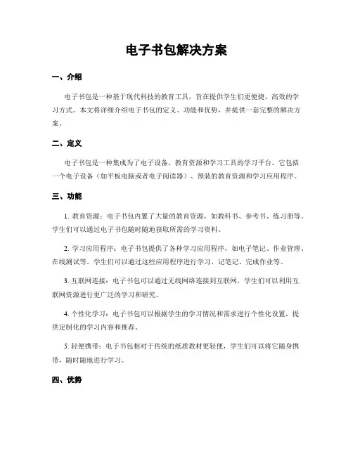 电子书包解决方案