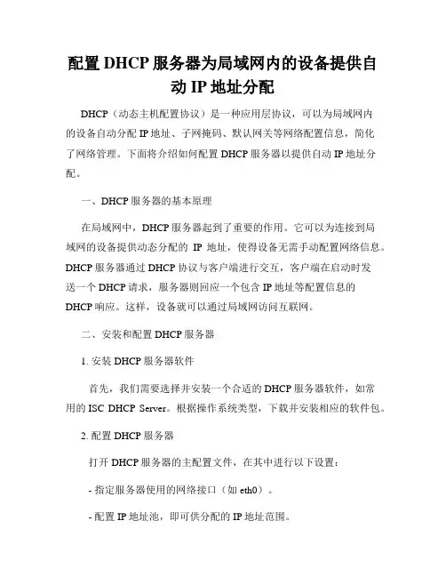 配置DHCP服务器为局域网内的设备提供自动IP地址分配