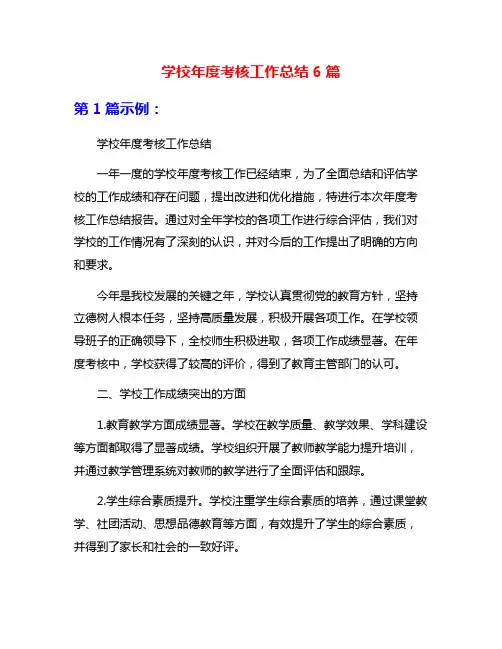 学校年度考核工作总结6篇