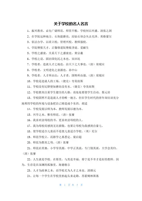 关于学校的名人名言