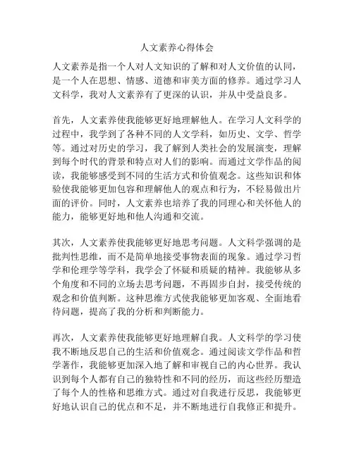 人文素养心得体会