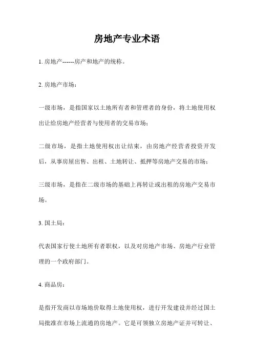房产置业顾问专业知识(全)