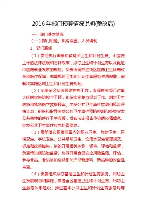 2016年部门预算情况说明(整改后)