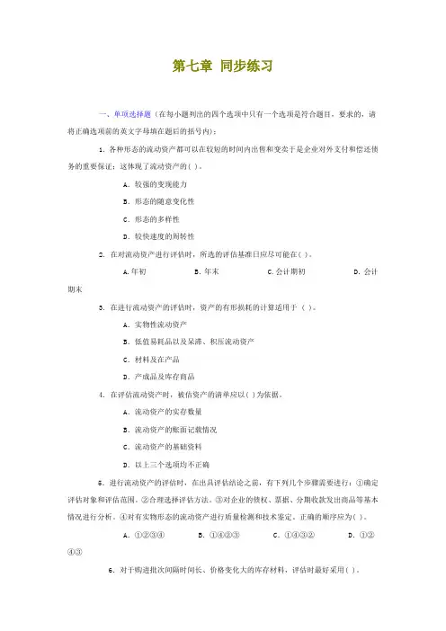 资产评估第七章习题及答案