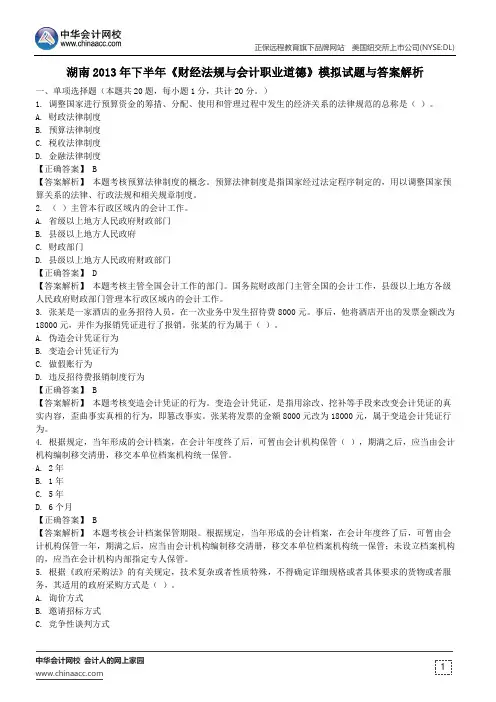 湖南2013年下半年《财经法规与会计职业道德》模拟试题与答案解析
