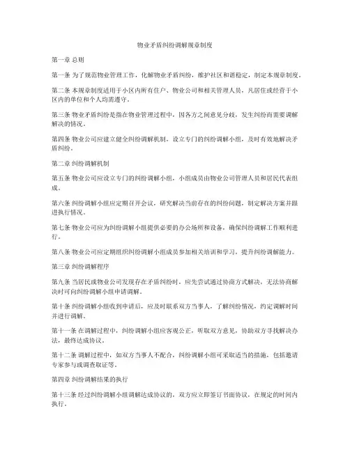 物业矛盾纠纷调解规章制度