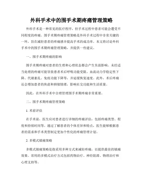 外科手术中的围手术期疼痛管理策略