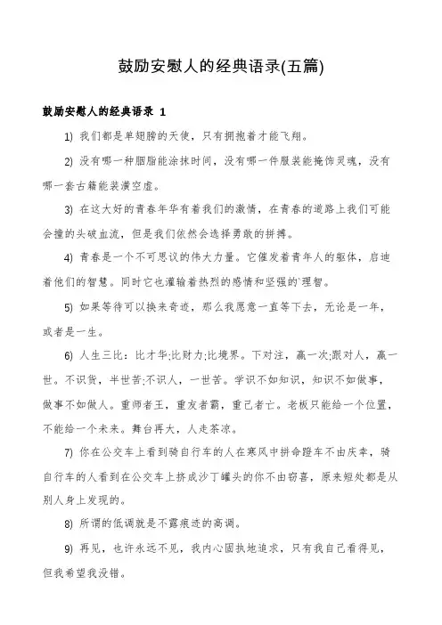 鼓励安慰人的经典语录(五篇)